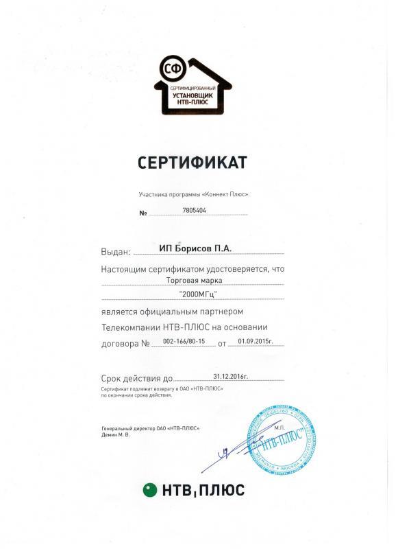 Сертификат официального дилера "НТВ-Плюс"